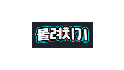(19)돌려치기