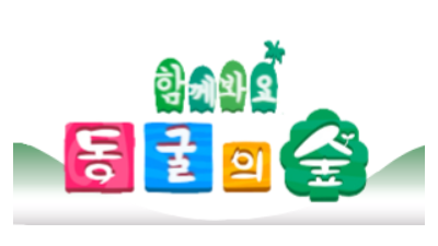 동굴의 숲 19