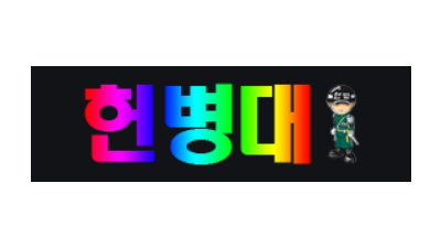 (먹튀검증)헌병대
