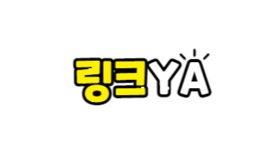 링크야